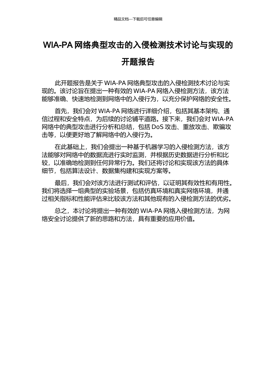 WIA-PA网络典型攻击的入侵检测技术研究与实现的开题报告_第1页