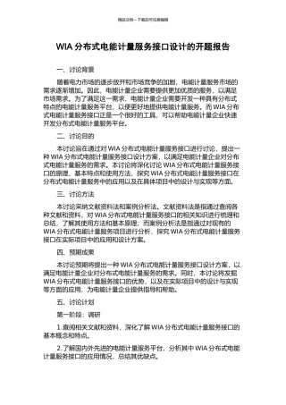 WIA分布式电能计量服务接口设计的开题报告