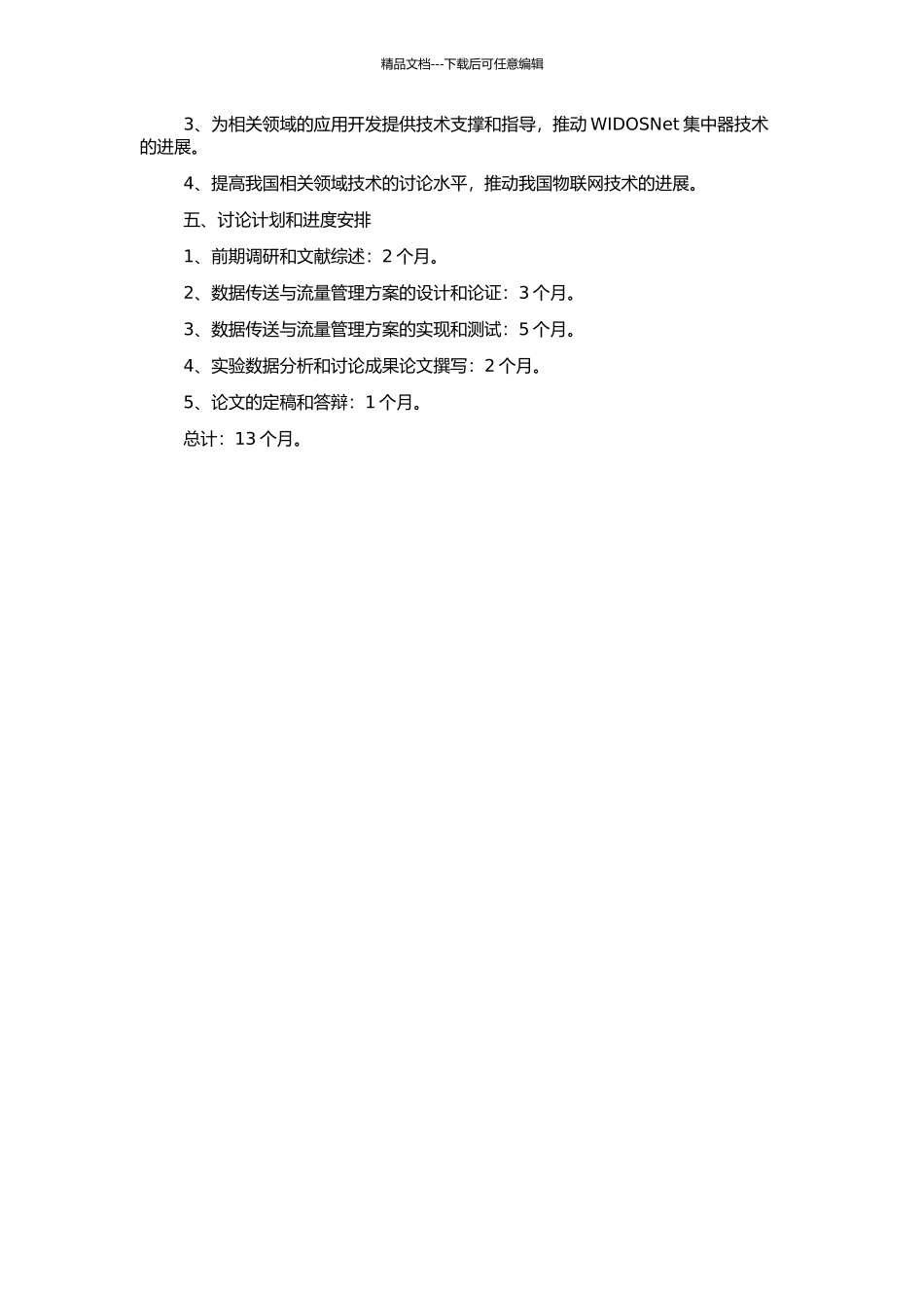 WIDOSNet集中器数据传送与流量管理的研究的开题报告_第2页