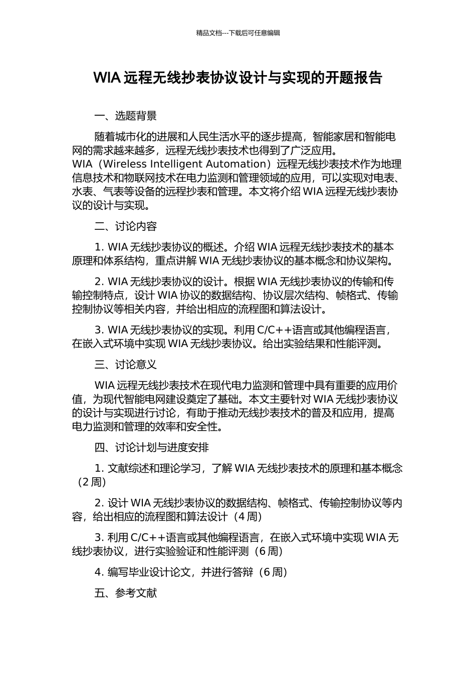 WIA远程无线抄表协议设计与实现的开题报告_第1页