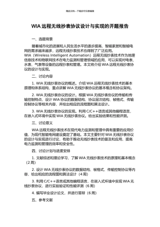 WIA远程无线抄表协议设计与实现的开题报告