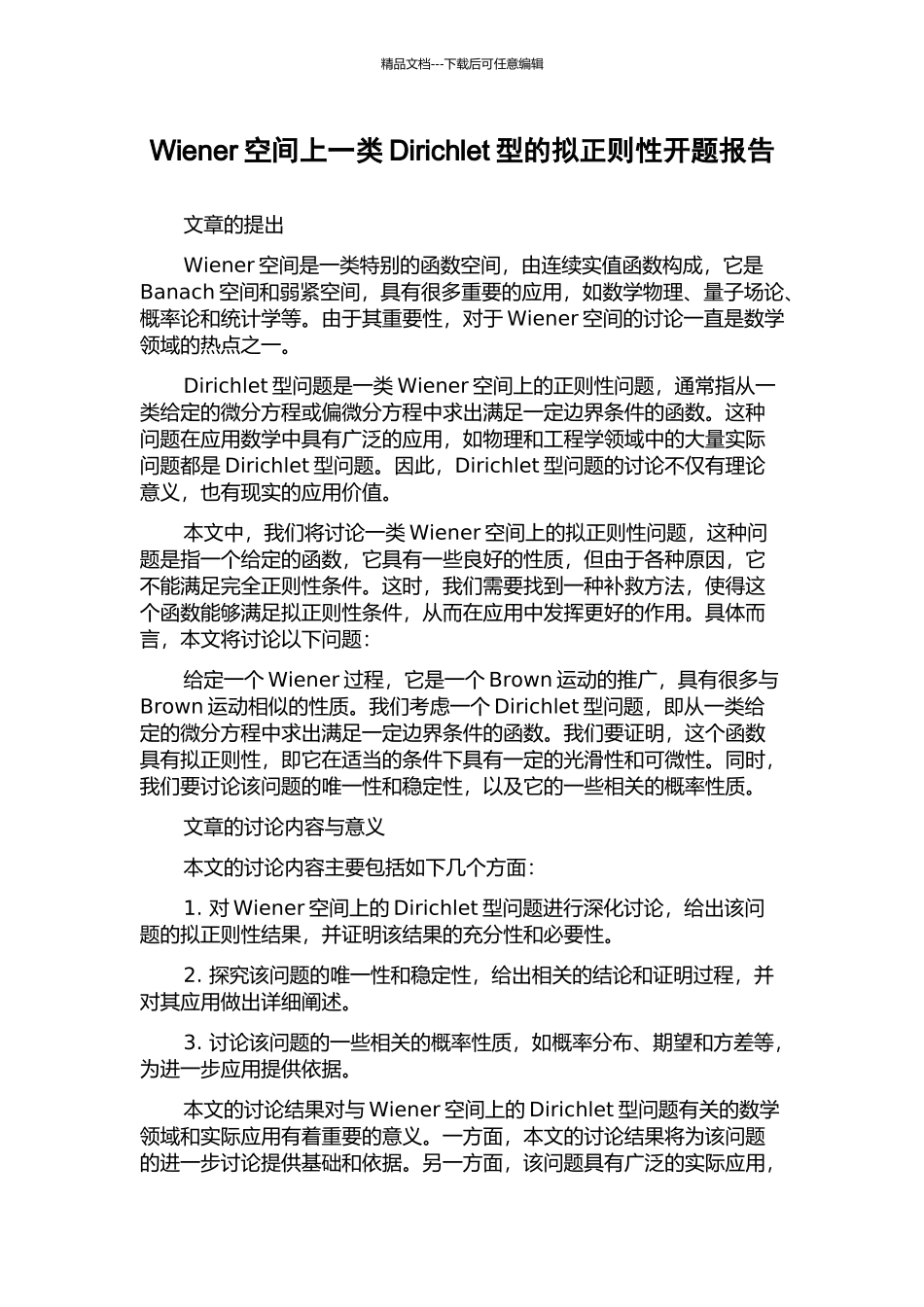 Wiener空间上一类Dirichlet型的拟正则性开题报告_第1页