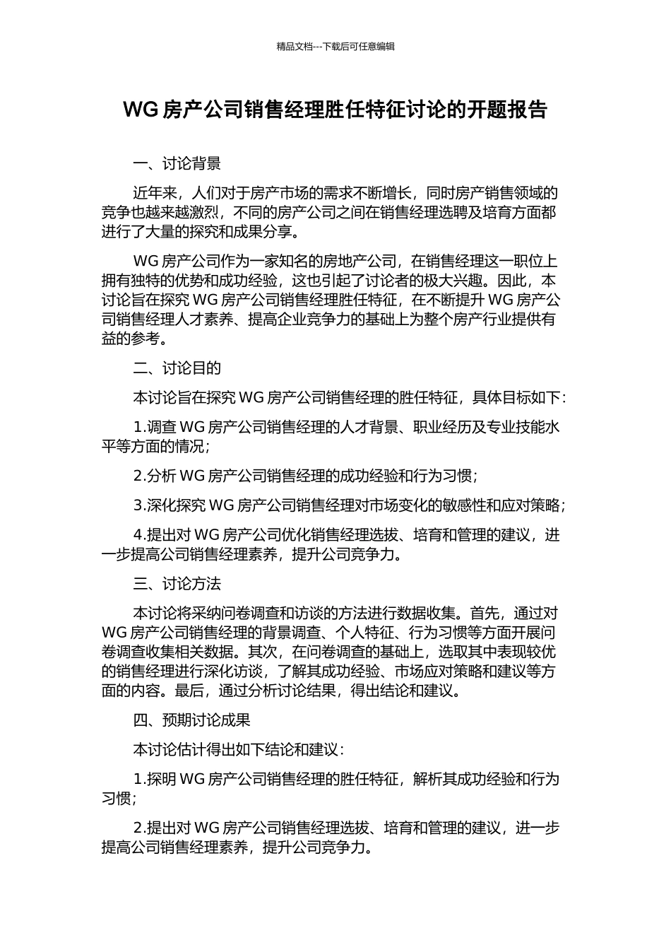 WG房产公司销售经理胜任特征研究的开题报告_第1页