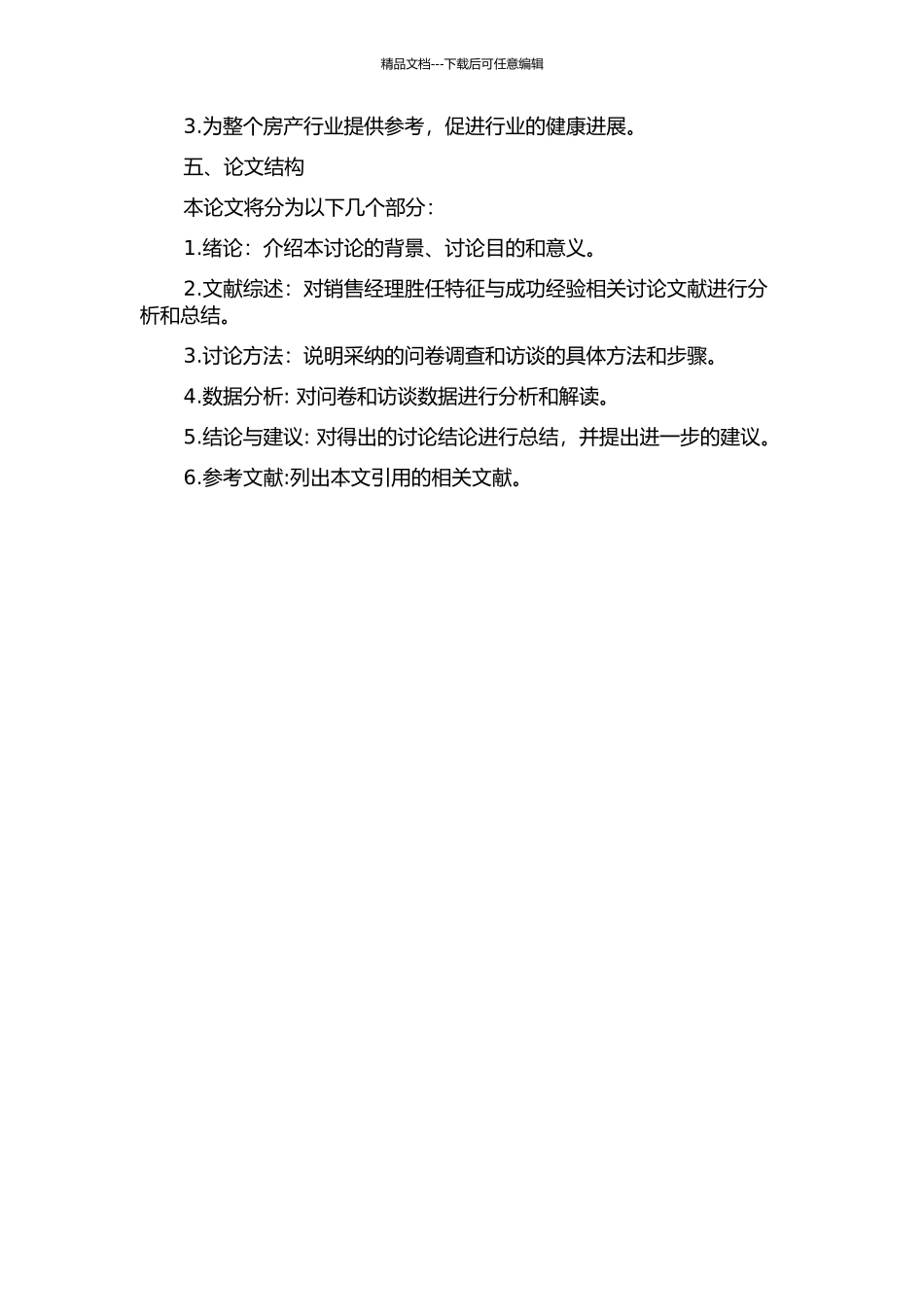 WG房产公司销售经理胜任特征研究的开题报告_第2页
