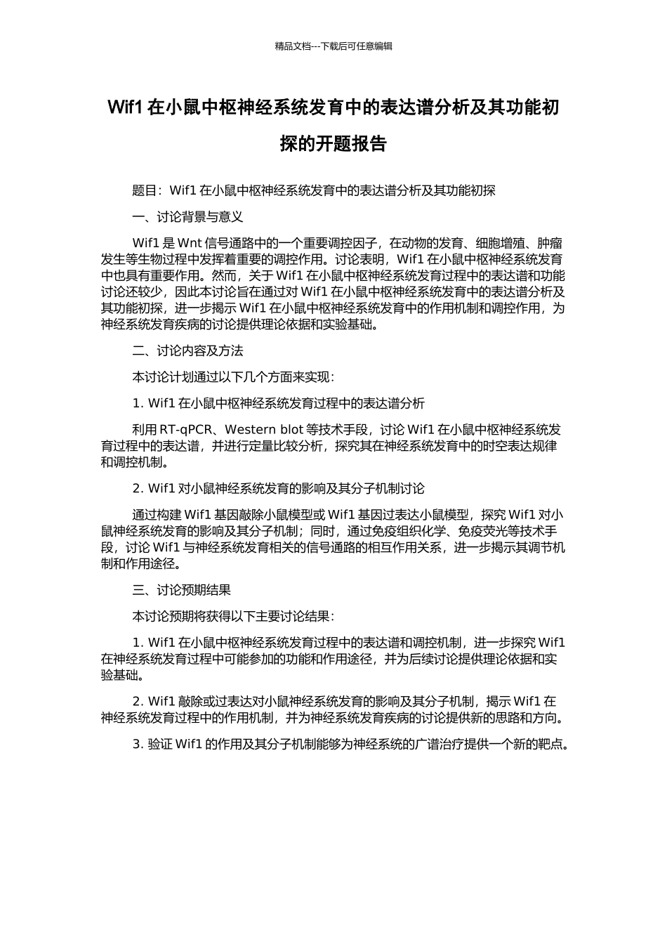 Wif1在小鼠中枢神经系统发育中的表达谱分析及其功能初探的开题报告_第1页
