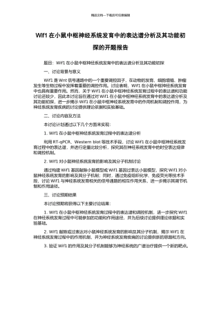 Wif1在小鼠中枢神经系统发育中的表达谱分析及其功能初探的开题报告