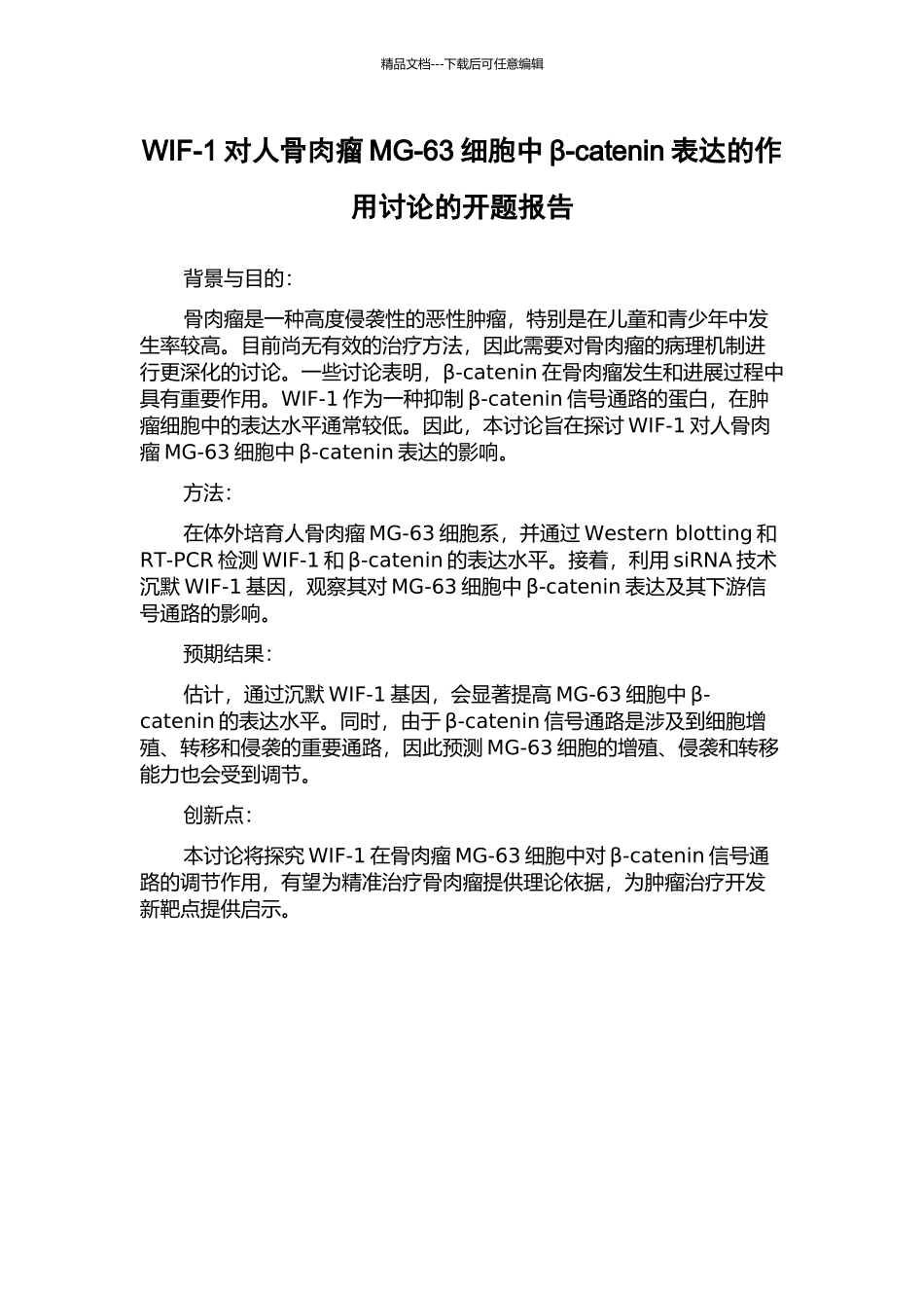 WIF-1对人骨肉瘤MG-63细胞中β-catenin表达的作用研究的开题报告_第1页