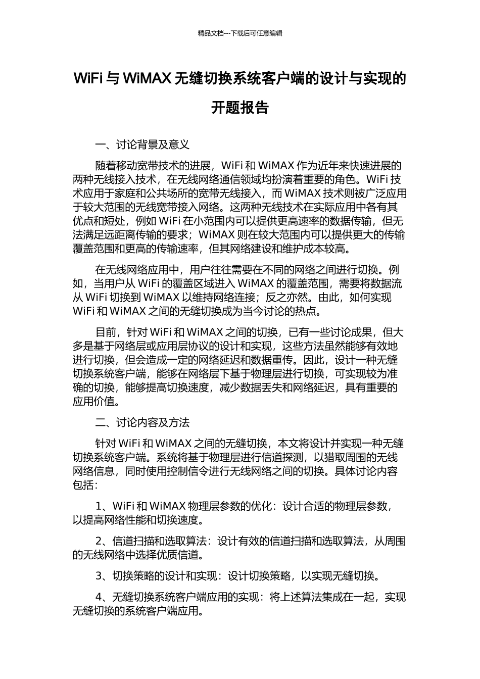 WiFi与WiMAX无缝切换系统客户端的设计与实现的开题报告_第1页