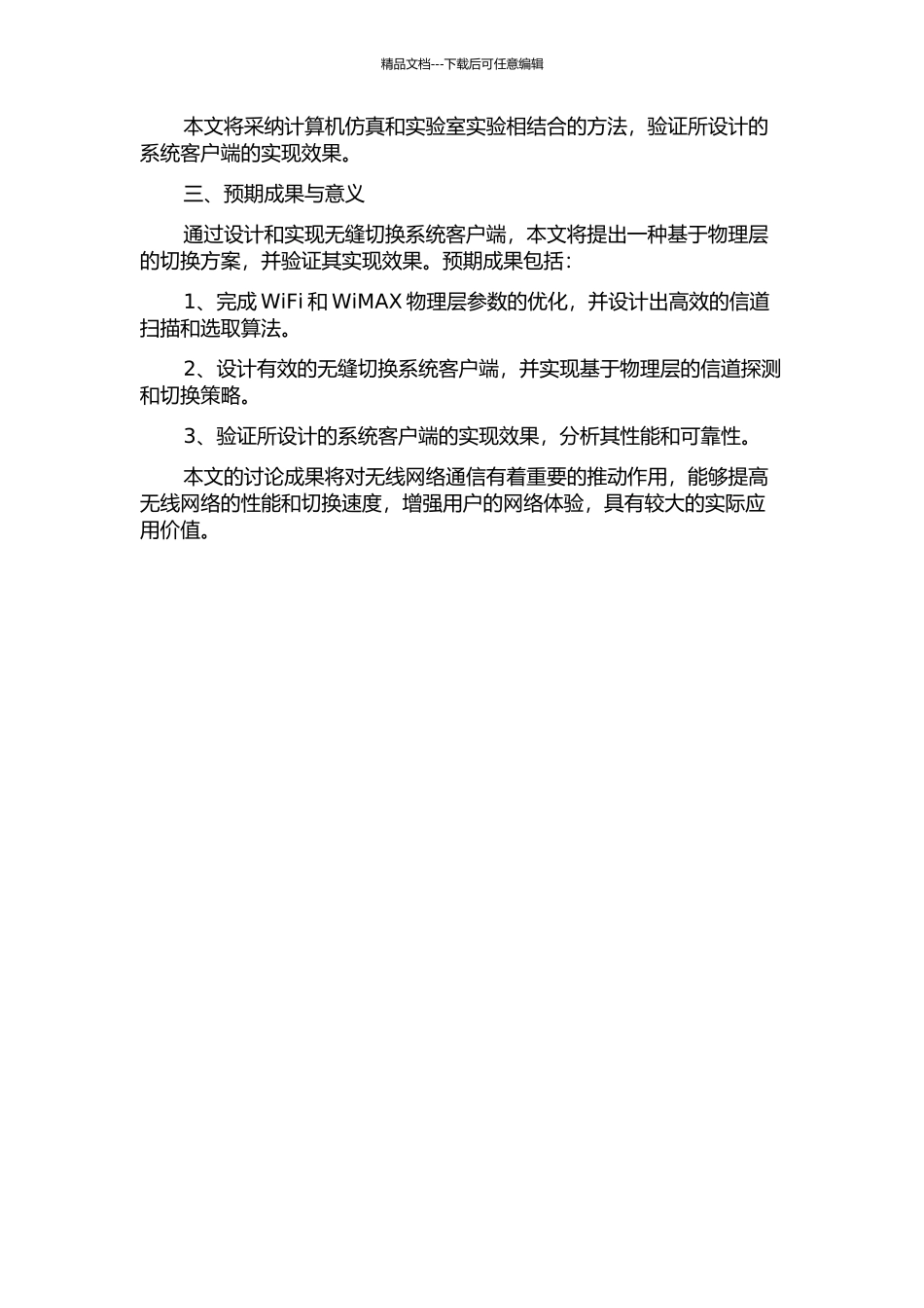 WiFi与WiMAX无缝切换系统客户端的设计与实现的开题报告_第2页