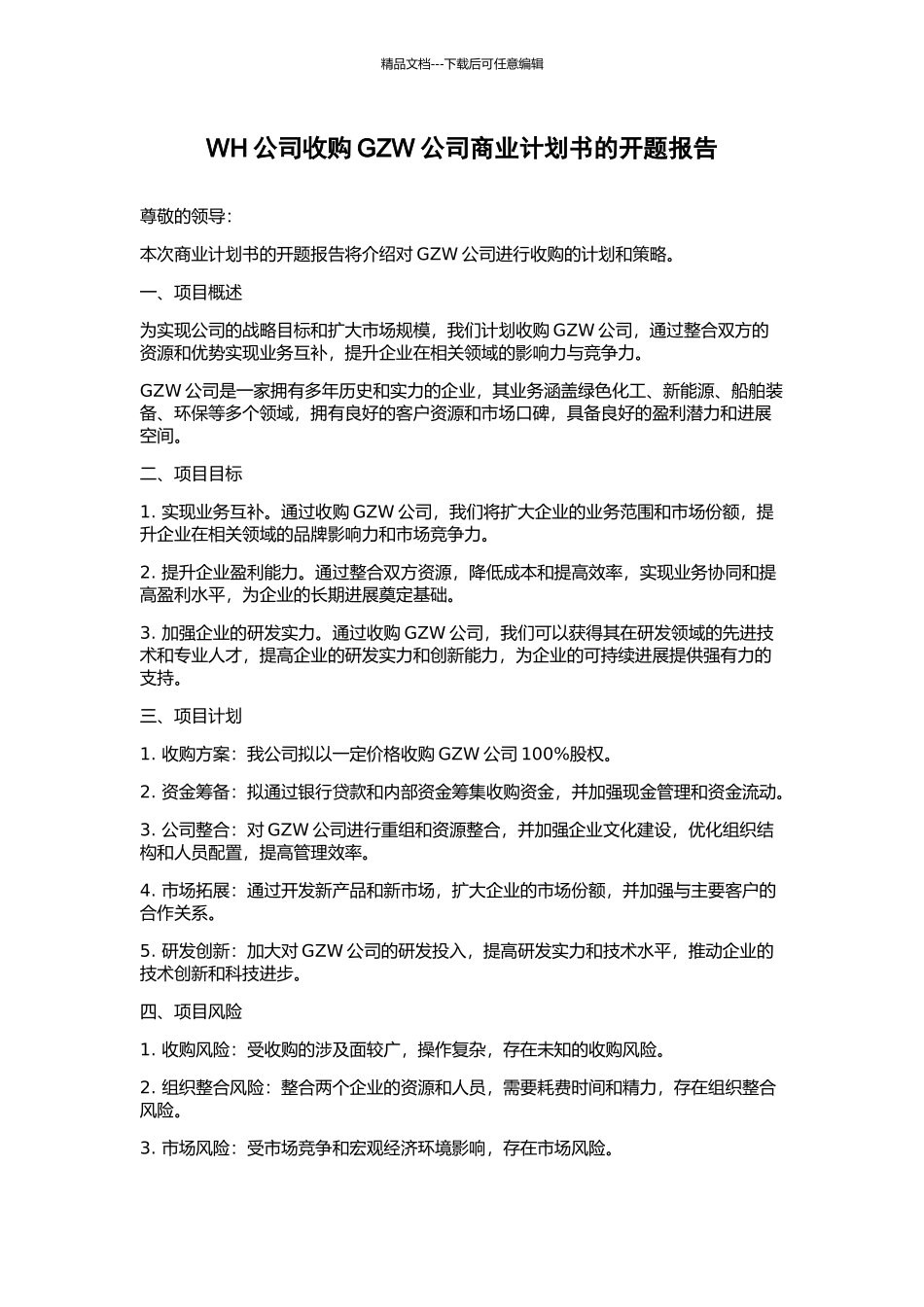 WH公司收购GZW公司商业计划书的开题报告_第1页