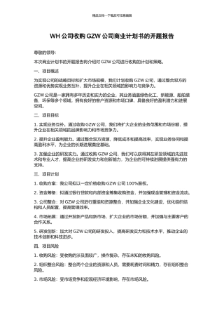 WH公司收购GZW公司商业计划书的开题报告