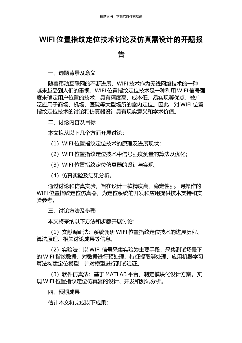 WIFI位置指纹定位技术研究及仿真器设计的开题报告_第1页