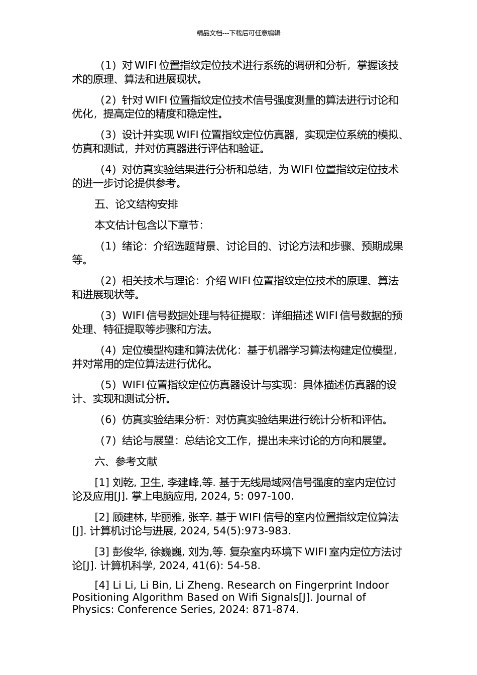 WIFI位置指纹定位技术研究及仿真器设计的开题报告_第2页