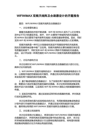 WiFiWiMAX双频天线阵及合路器设计的开题报告