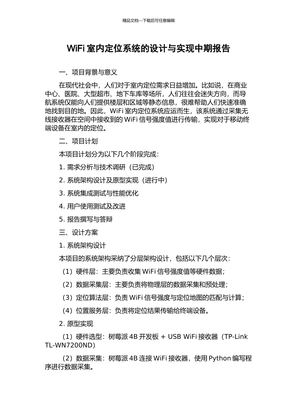 WiFi室内定位系统的设计与实现中期报告_第1页