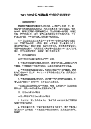 WiFi指纹定位及跟踪技术研究的开题报告