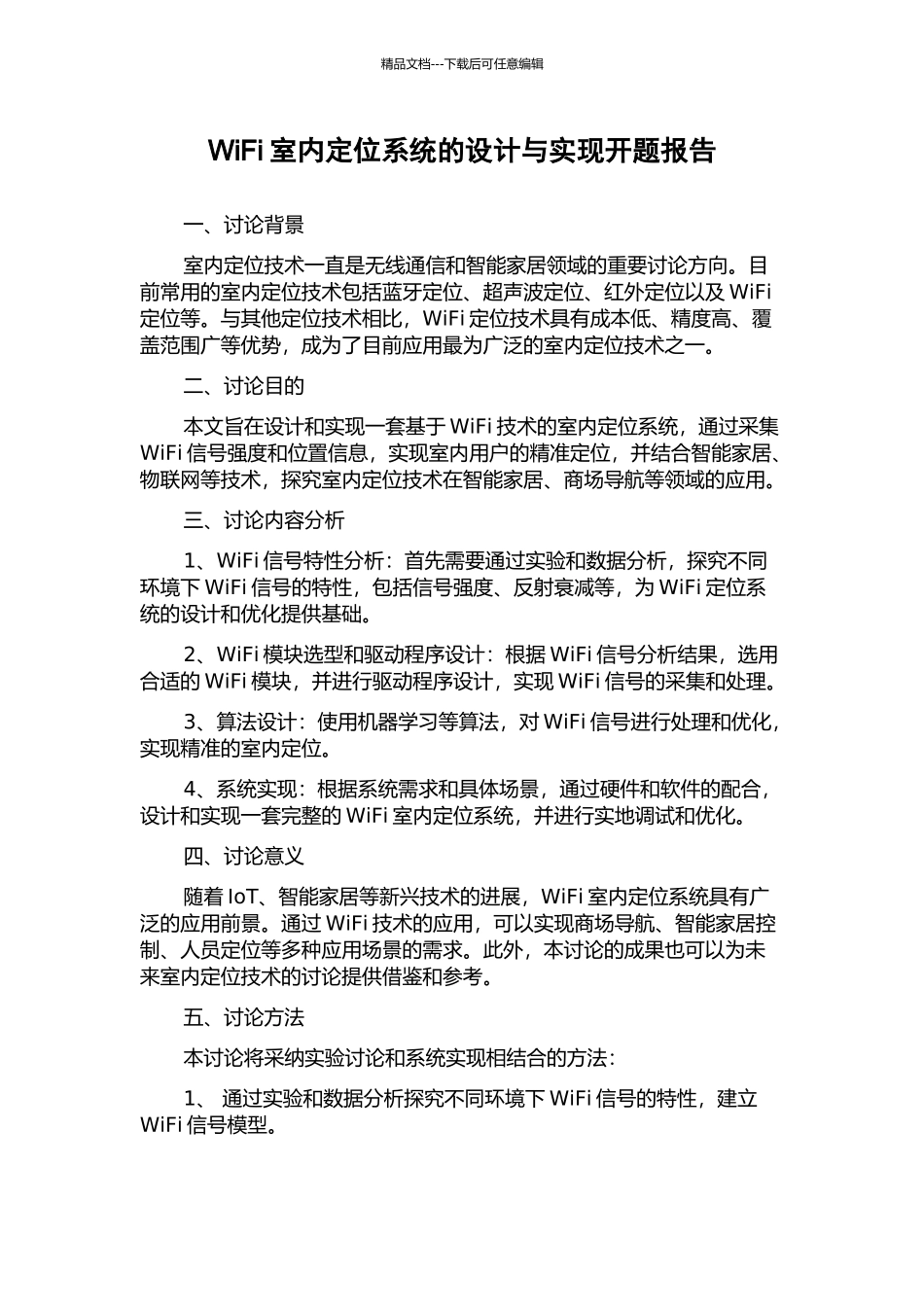 WiFi室内定位系统的设计与实现开题报告_第1页
