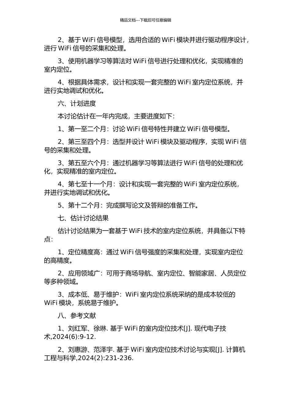 WiFi室内定位系统的设计与实现开题报告_第2页