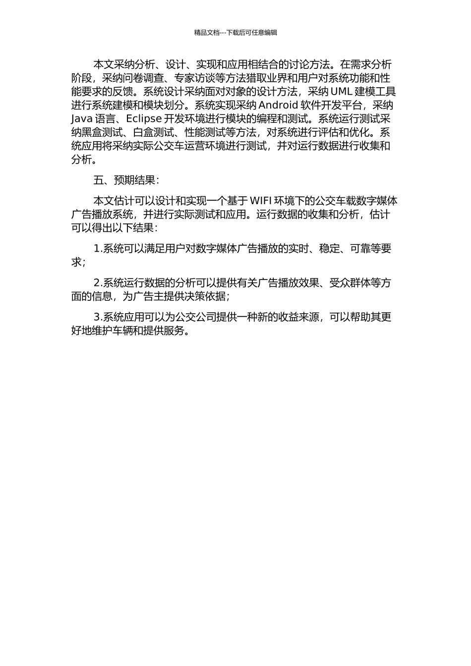 WIFI环境下公交车载广告传媒系统的开题报告_第2页