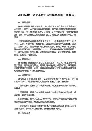 WIFI环境下公交车载广告传媒系统的开题报告