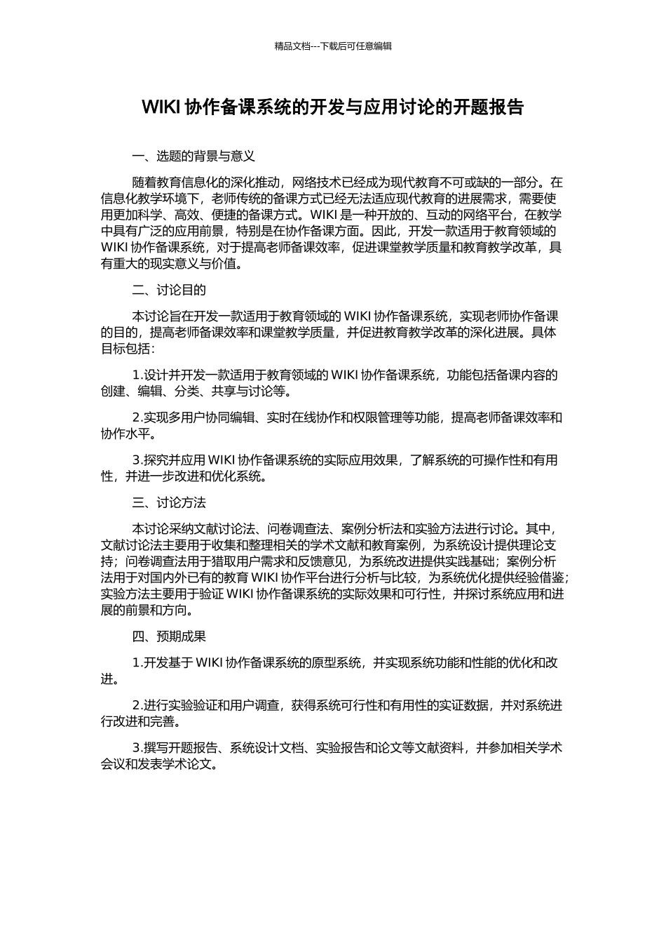 WIKI协作备课系统的开发与应用研究的开题报告_第1页