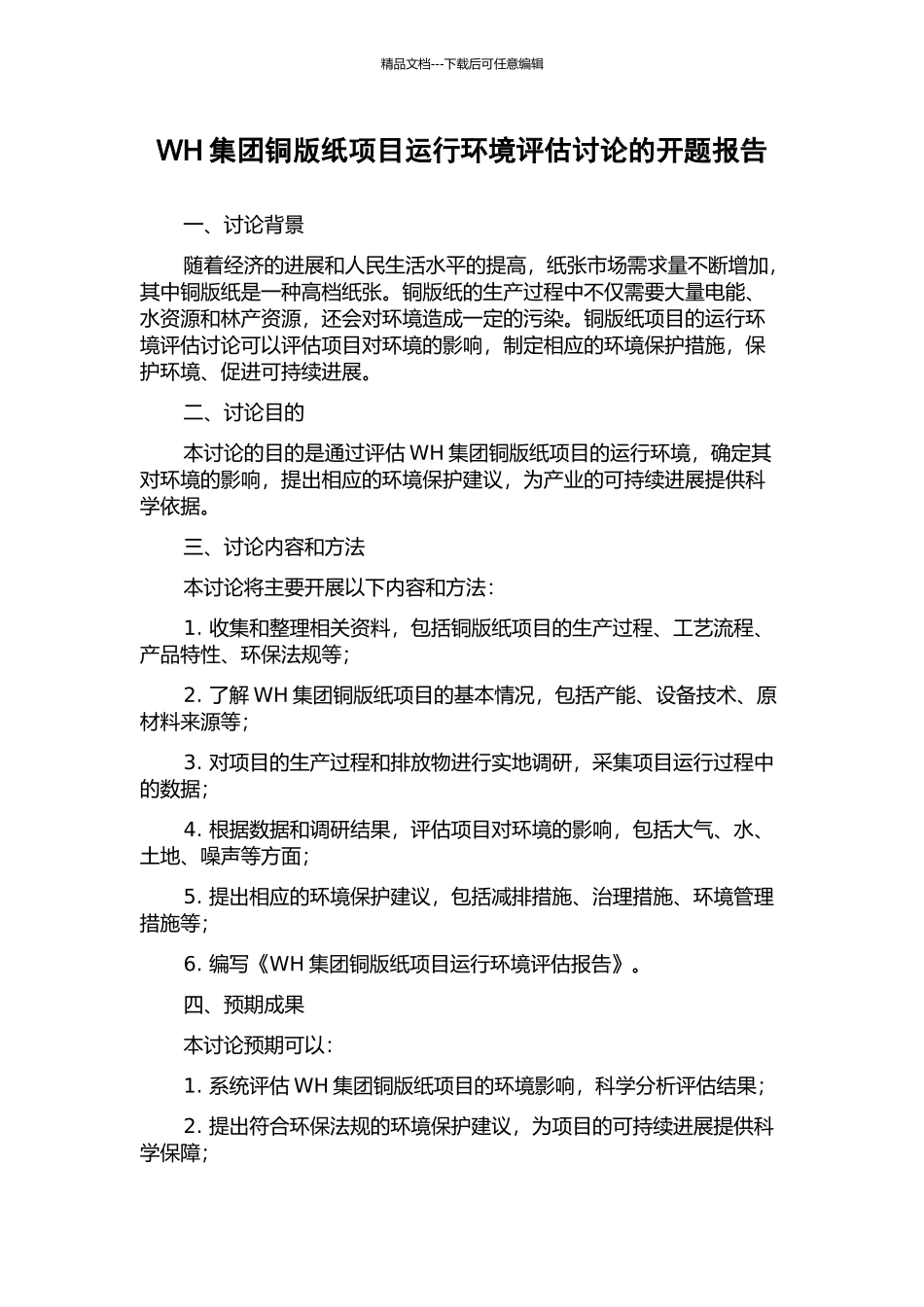 WH集团铜版纸项目运行环境评估研究的开题报告_第1页