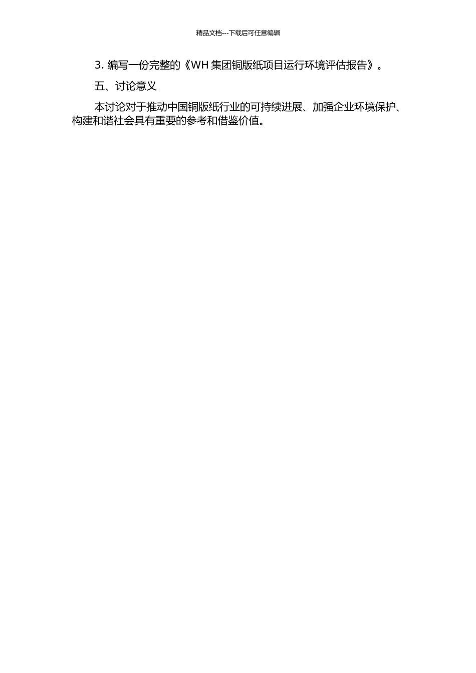 WH集团铜版纸项目运行环境评估研究的开题报告_第2页