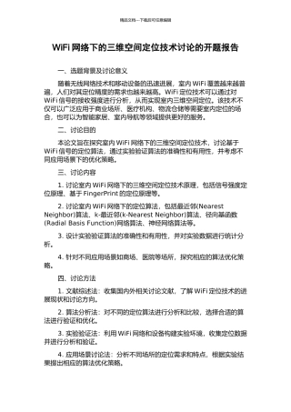WiFi网络下的三维空间定位技术研究的开题报告