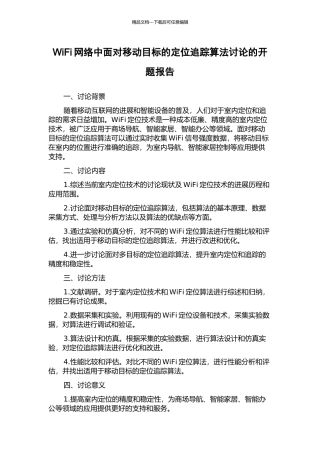 WiFi网络中面向移动目标的定位追踪算法研究的开题报告