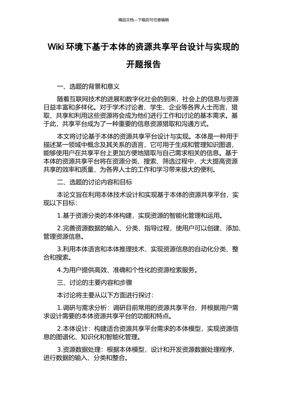 Wiki环境下基于本体的资源共享平台设计与实现的开题报告_第1页