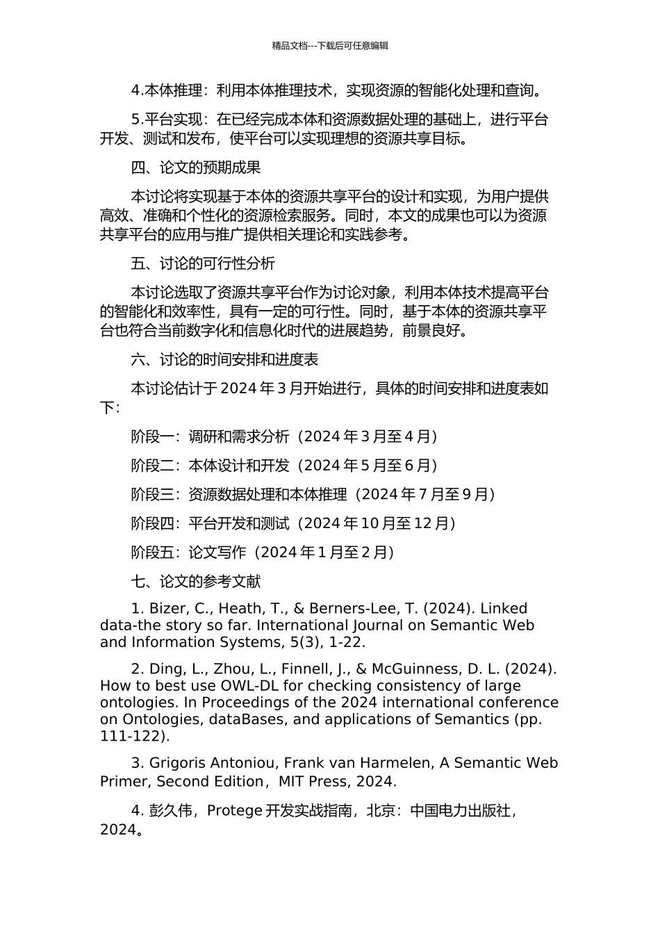 Wiki环境下基于本体的资源共享平台设计与实现的开题报告_第2页