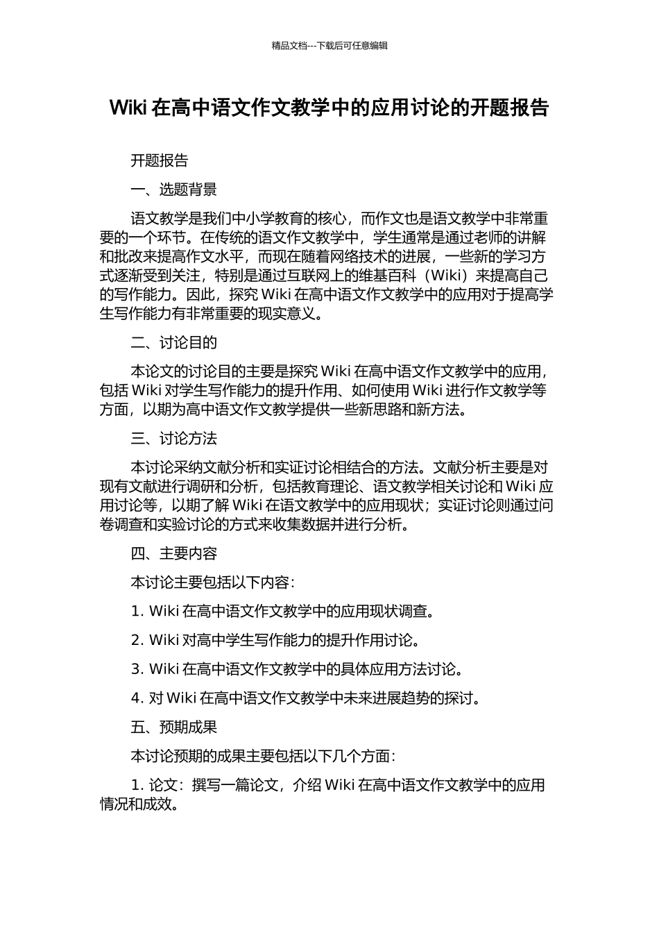 Wiki在高中语文作文教学中的应用研究的开题报告_第1页