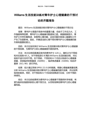 Williams生活技能训练对青年护士心理健康的干预研究的开题报告