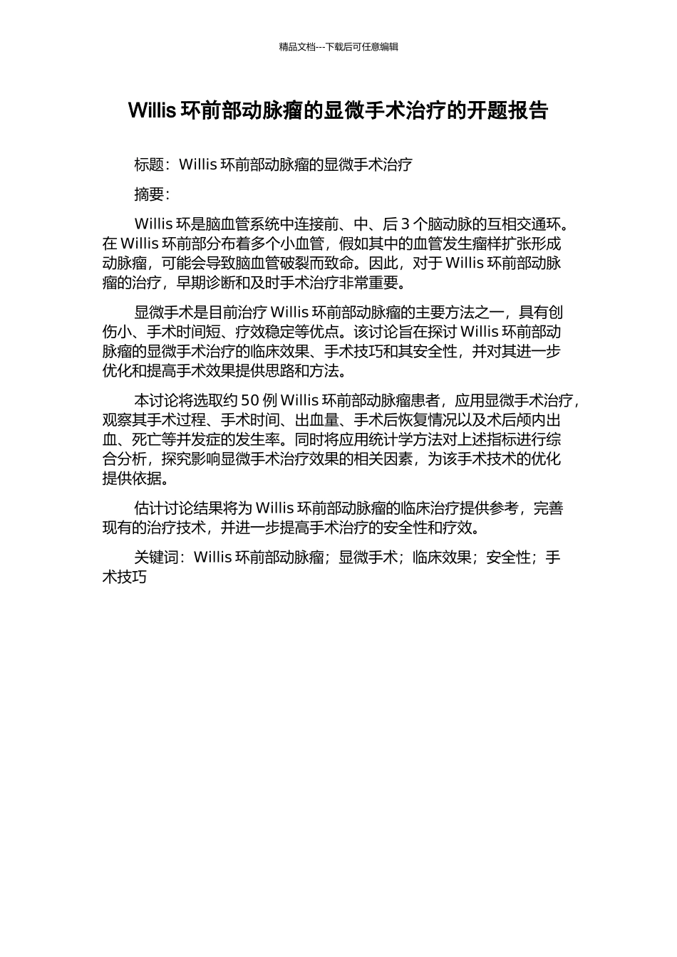 Willis环前部动脉瘤的显微手术治疗的开题报告_第1页