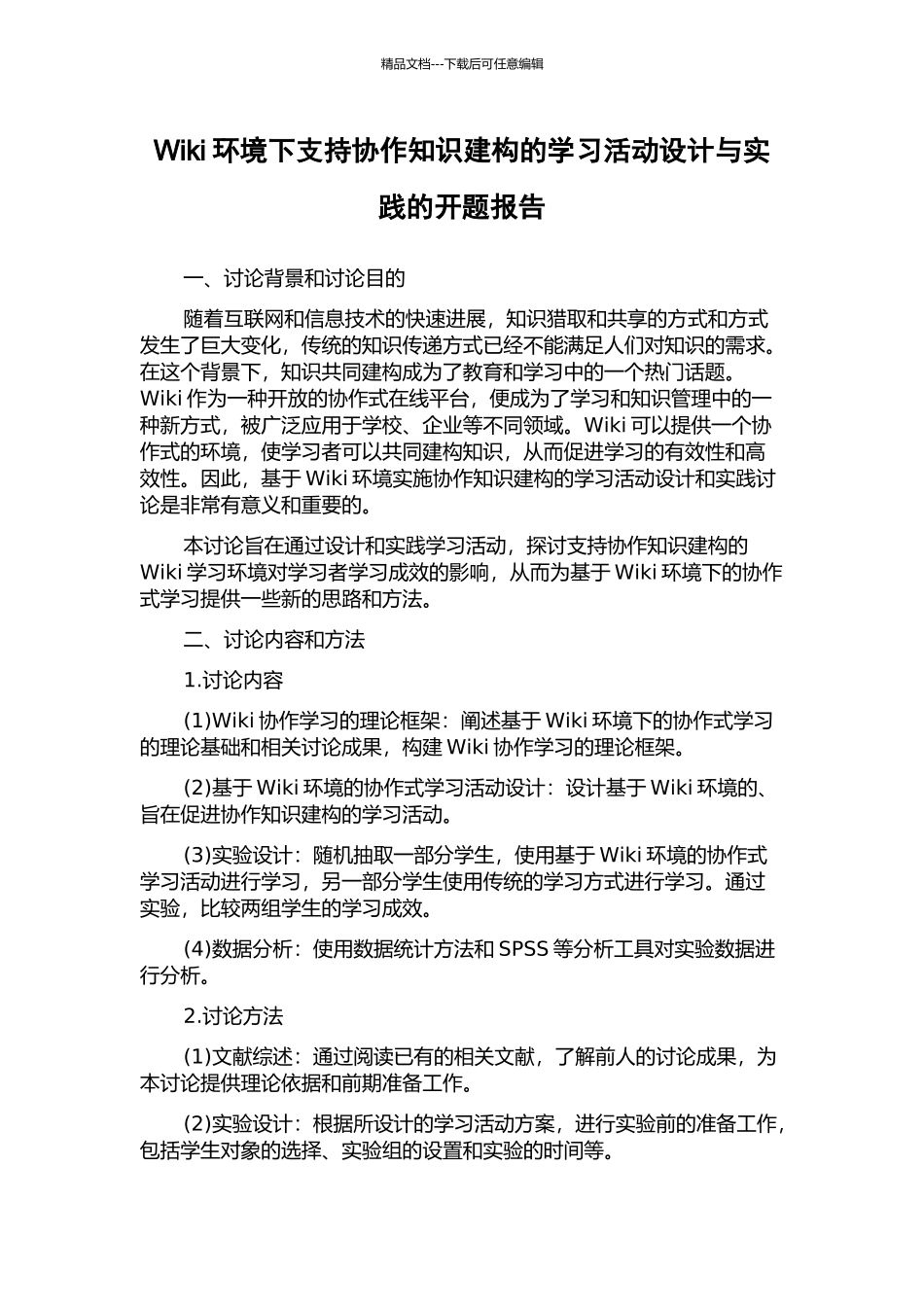 Wiki环境下支持协作知识建构的学习活动设计与实践的开题报告_第1页