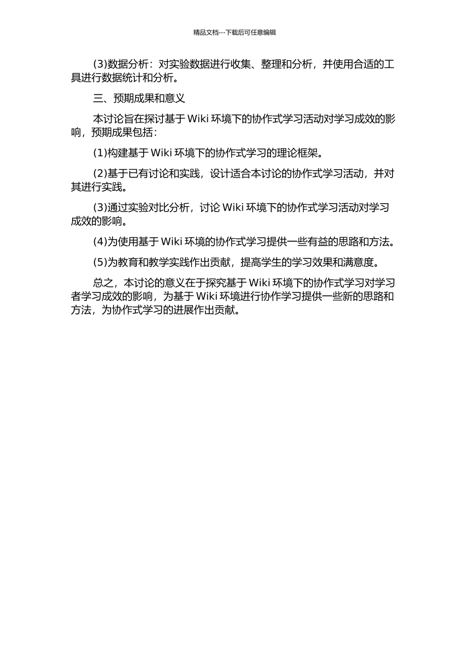 Wiki环境下支持协作知识建构的学习活动设计与实践的开题报告_第2页