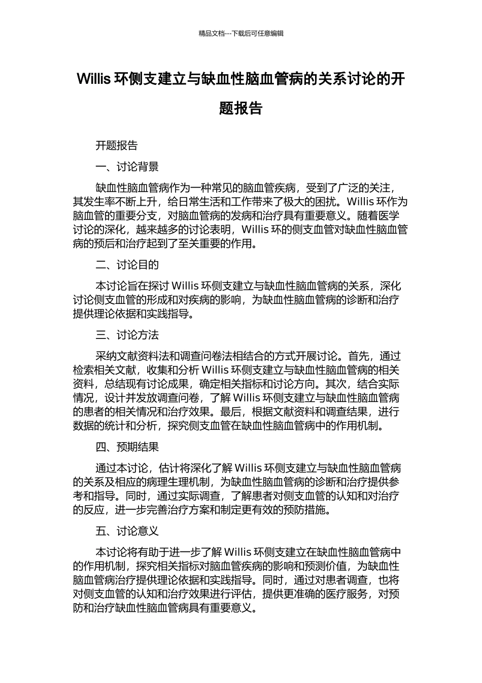 Willis环侧支建立与缺血性脑血管病的关系研究的开题报告_第1页