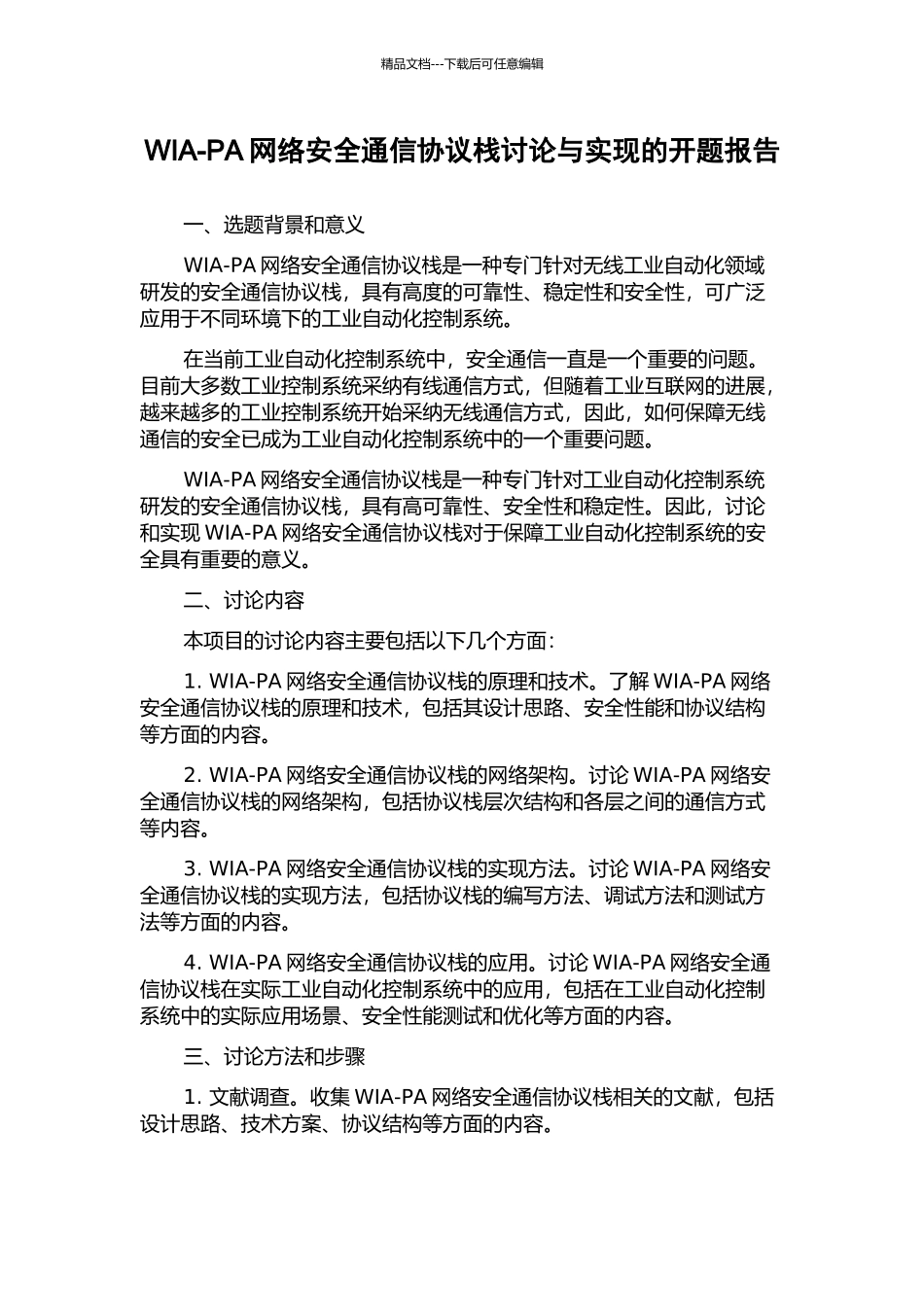 WIA-PA网络安全通信协议栈研究与实现的开题报告_第1页