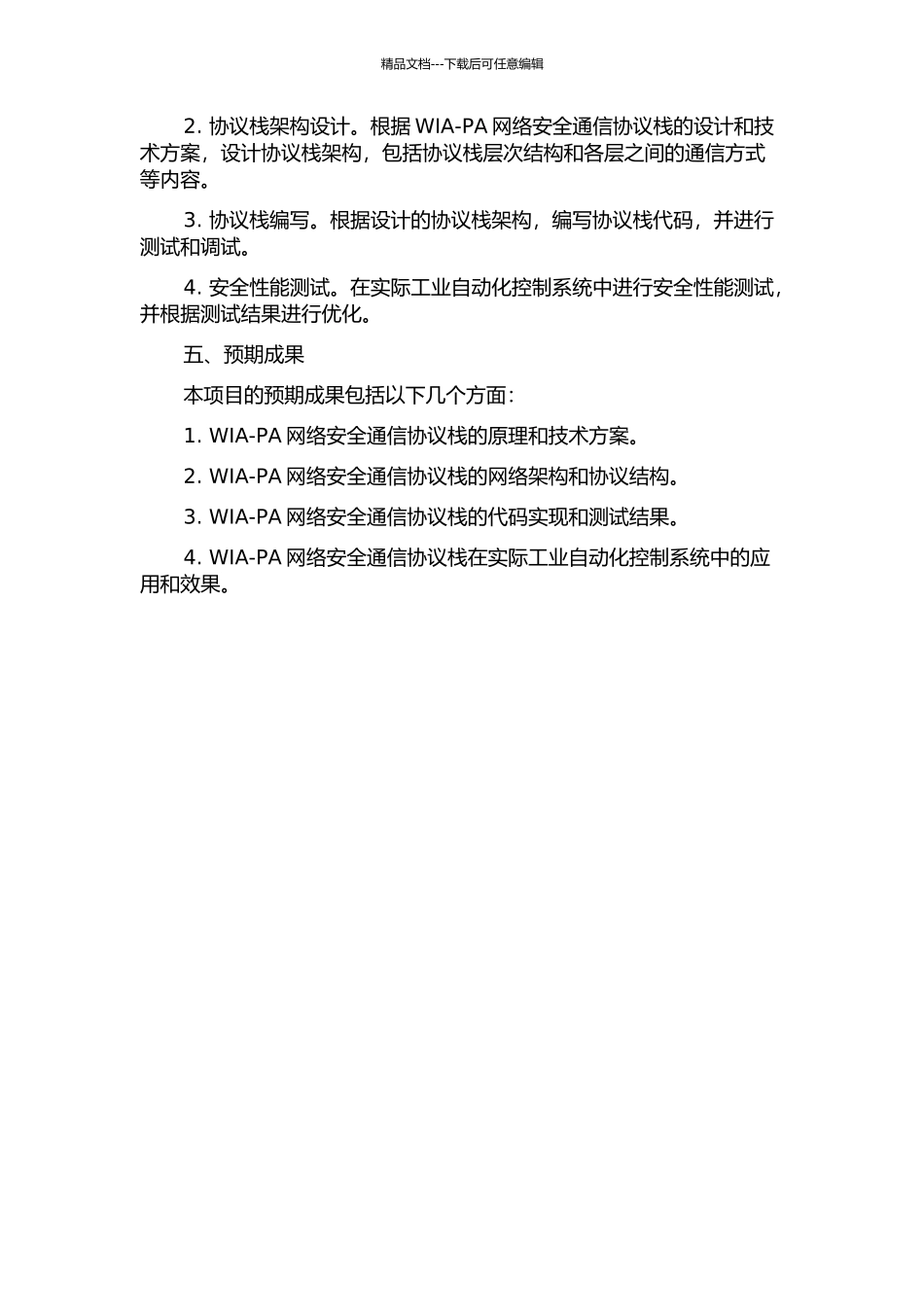 WIA-PA网络安全通信协议栈研究与实现的开题报告_第2页