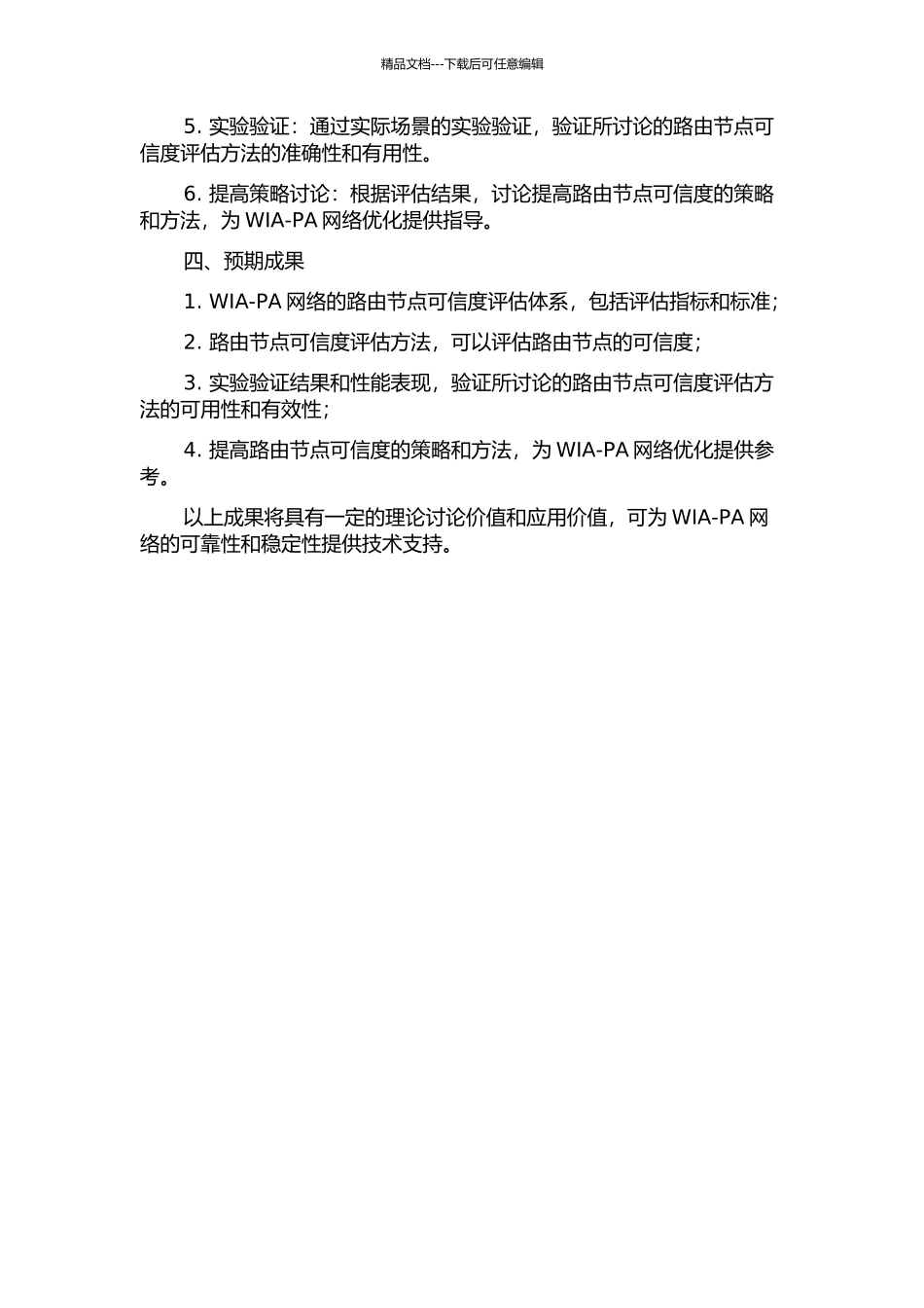 WIA-PA的路由节点可信度研究的开题报告_第2页