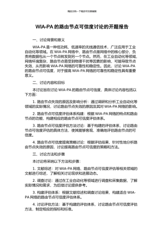 WIA-PA的路由节点可信度研究的开题报告