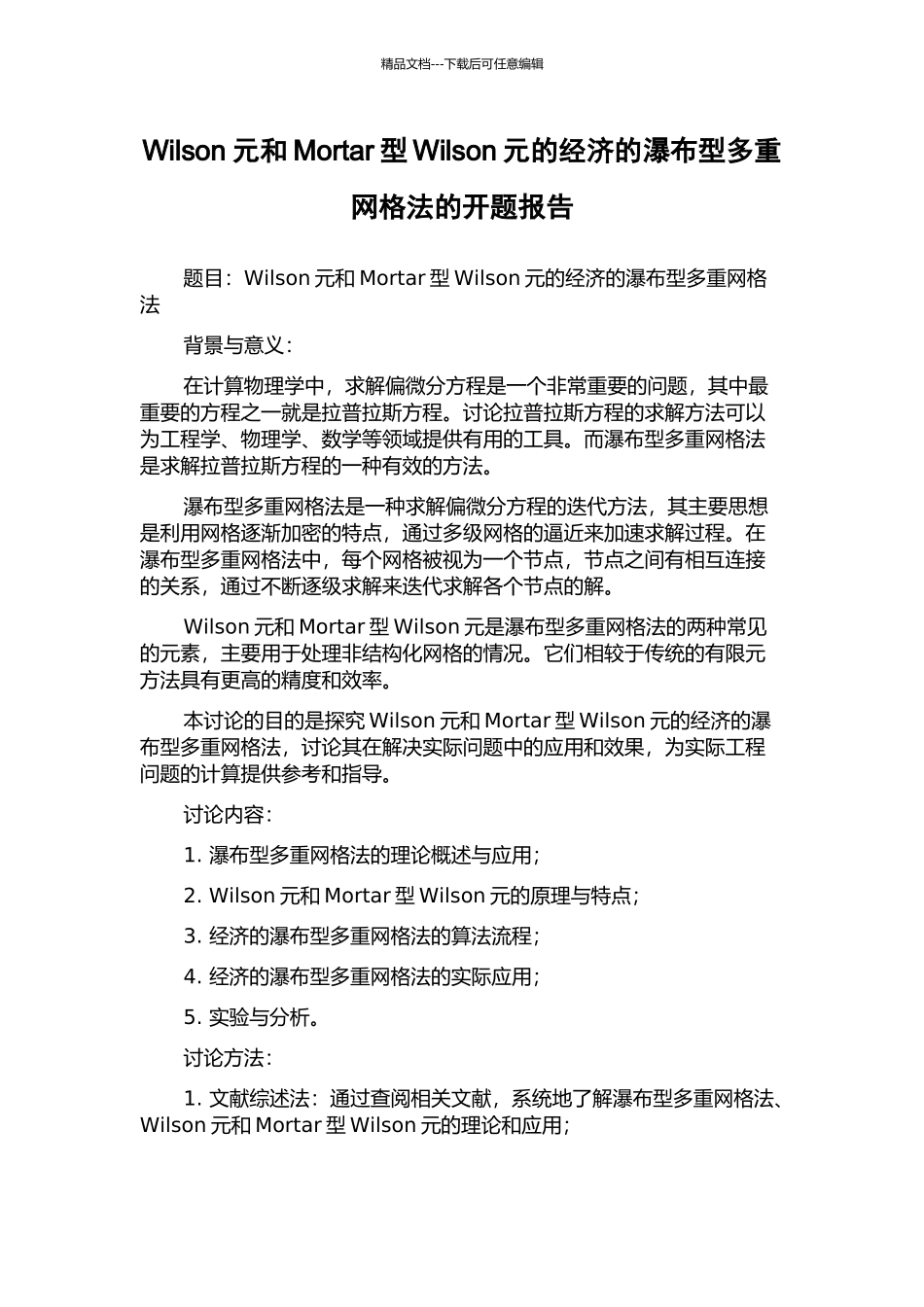 Wilson元和Mortar型Wilson元的经济的瀑布型多重网格法的开题报告_第1页