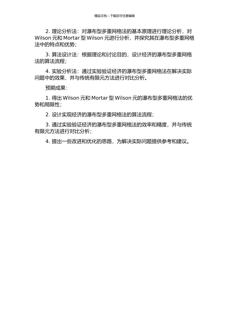 Wilson元和Mortar型Wilson元的经济的瀑布型多重网格法的开题报告_第2页
