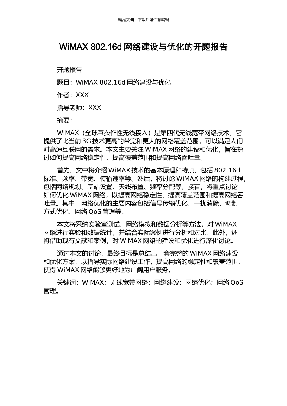 WiMAX-802.16d网络建设与优化的开题报告_第1页