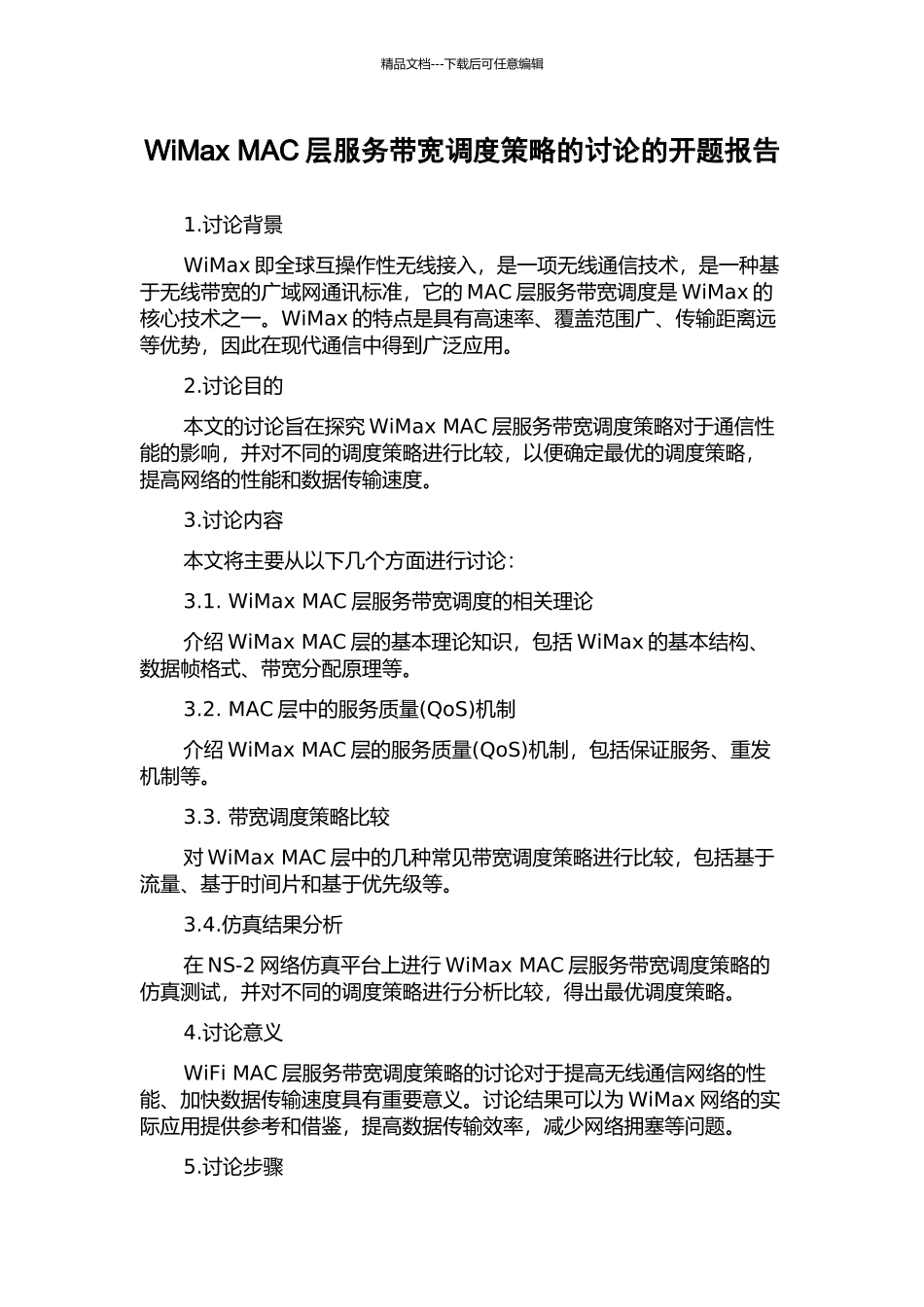 WiMax-MAC层服务带宽调度策略的研究的开题报告_第1页