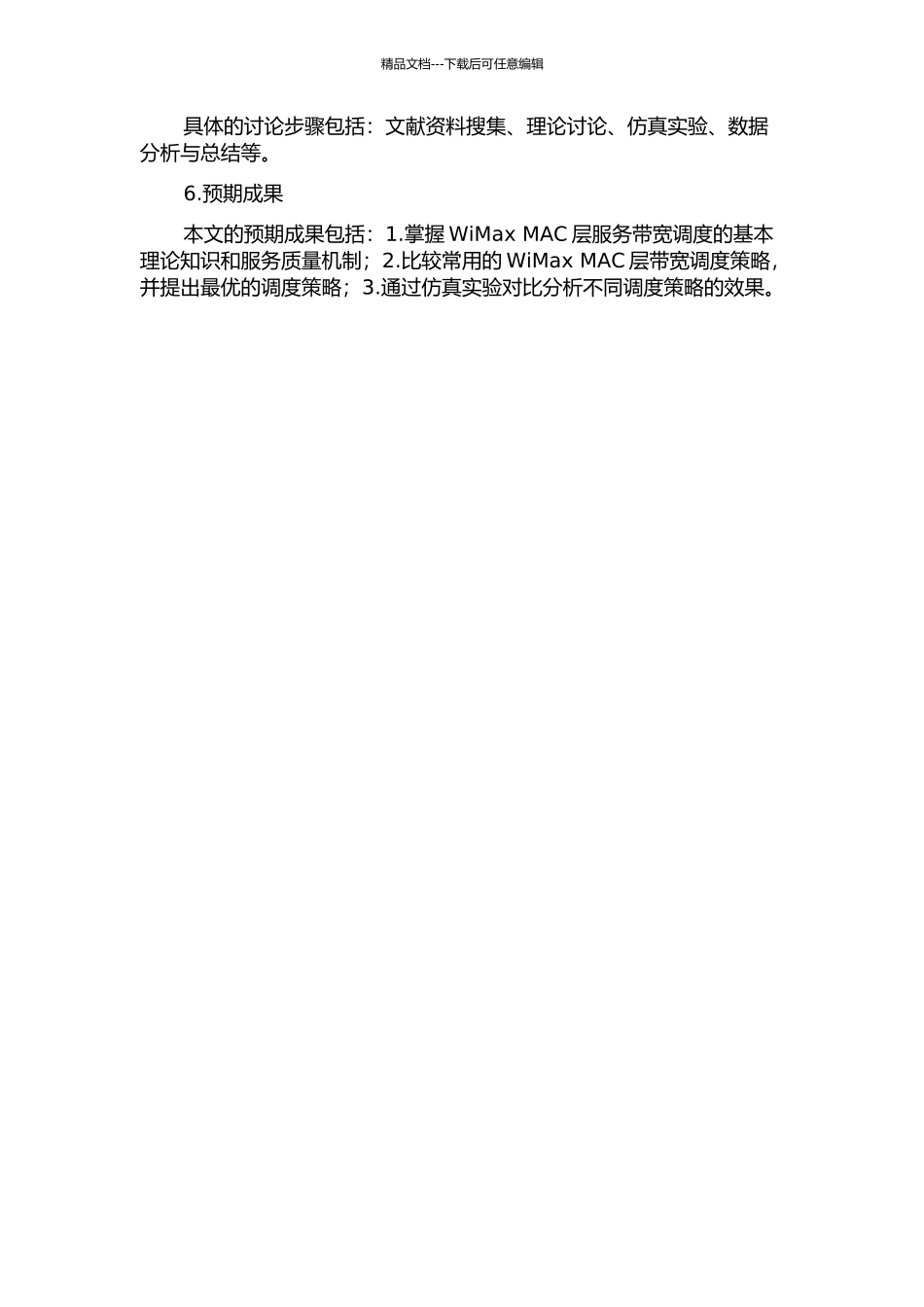 WiMax-MAC层服务带宽调度策略的研究的开题报告_第2页