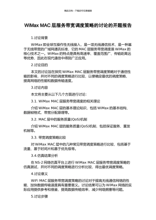 WiMax-MAC层服务带宽调度策略的研究的开题报告