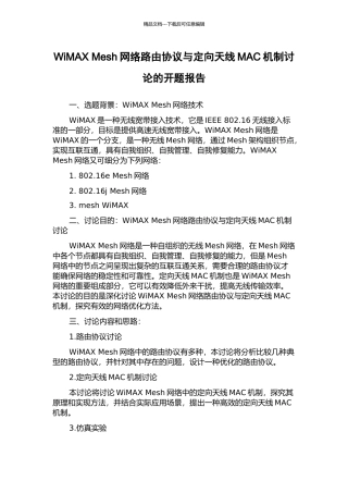 WiMAX-Mesh网络路由协议与定向天线MAC机制研究的开题报告