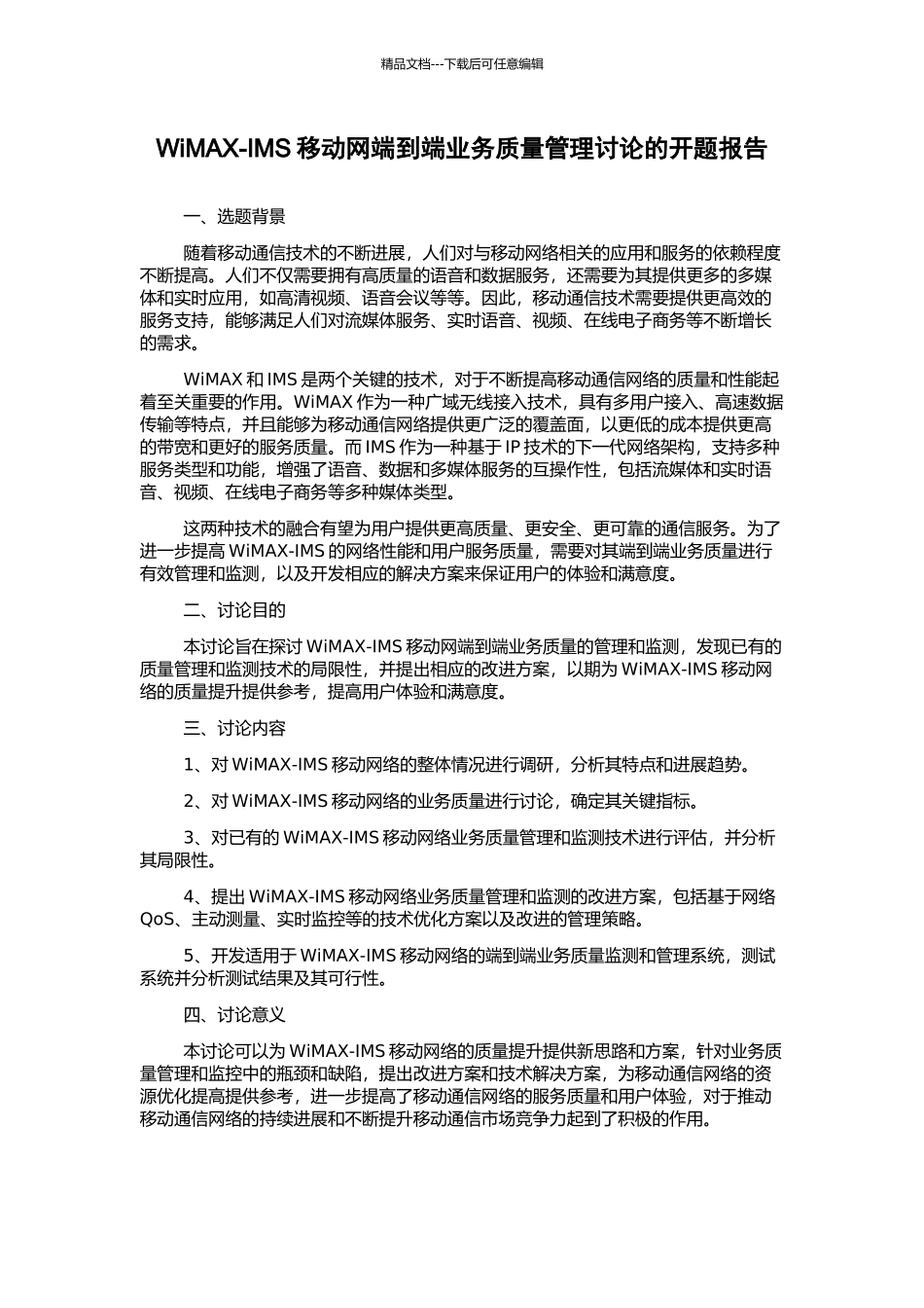 WiMAX-IMS移动网端到端业务质量管理研究的开题报告_第1页
