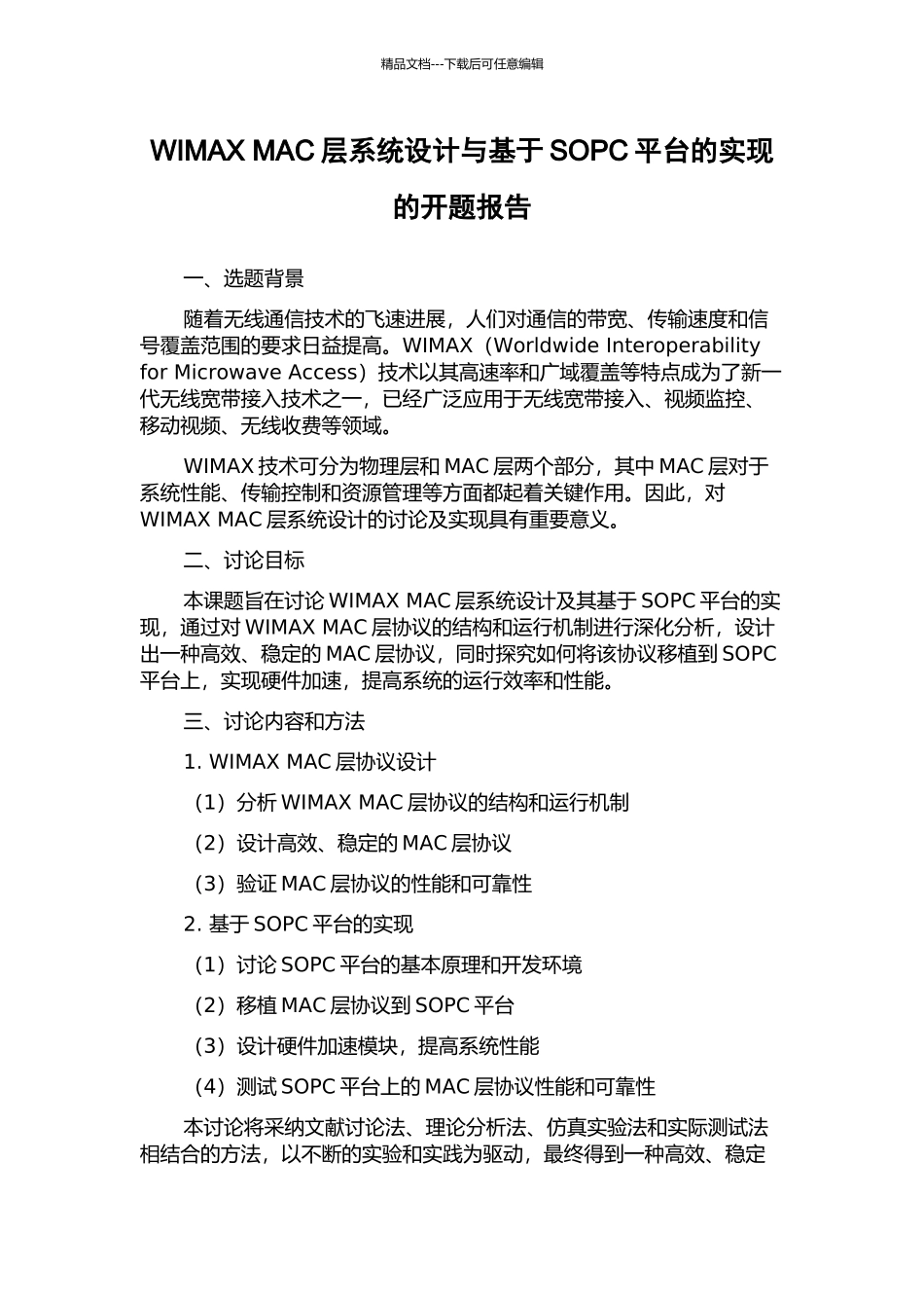 WIMAX-MAC层系统设计与基于SOPC平台的实现的开题报告_第1页